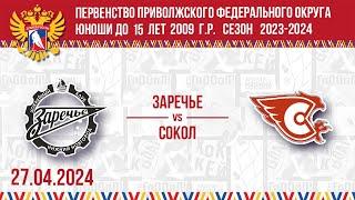 ЗАРЕЧЬЕ vs СОКОЛ 2009 27.04.2024. ПЕРВЕНСТВО ПФО ДО 15 ЛЕТ. СЕЗОН 2023-2024. Группа П2. МАТЧ №21