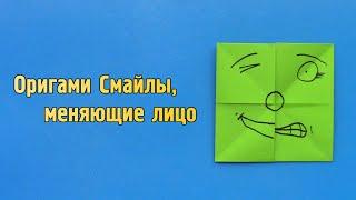 Как сделать Смайлики, меняющие лицо, из бумаги | Оригами Смайлы без клея | Игрушка Многоликая Маска