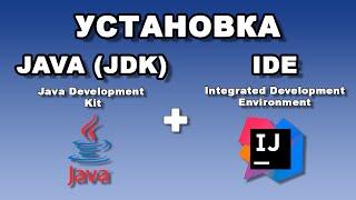 Как установить Java JDK для разработки + редактор кода