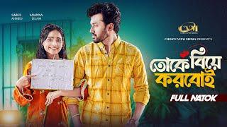 তোকে বিয়ে করবোই | Full Natok | Sabuj Ahmed | Ananna Islam | Mohin Khan | New Bangla Natok 2025