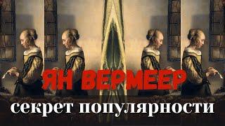 Вермеер, Хох и Метсю. Золотой век голландской живописи