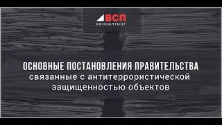 Основные постановления связанные с антитеррористической защищенностью объектов.