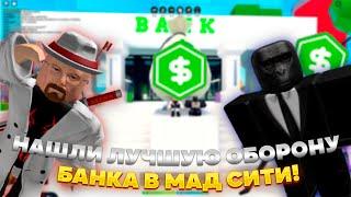 НАШЛИ ЛУЧШУЮ ОБОРОНУ БАНКА! (баг) | Roblox Mad City