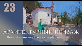 Архитектурный пейзаж. Живопись маслом. 23-й урок (анонс)