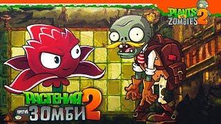 НОВЫЙ МИР - ЗАТЕРЯННЫЙ ГОРОД  Plants vs Zombies 2 (Растения против Зомби 2) Прохождение