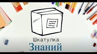 Курс 1. «Шкатулка знаний» Подготовка к путешествию по Вселенной Курсы онлайн для школьников