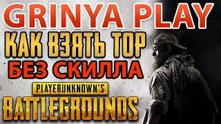 Grinya PLAY  PUBG ► Как попасть в топ 1 не на скилле  PLAYERUNKNOWN'S BATTLEGROUNDS