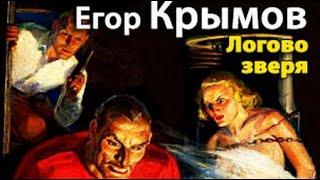 Егор Крымов. Логово зверя 1