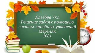 Решение задач с помощью систем линейных уравнений. Алгебра 7кл. Мерзляк 1081