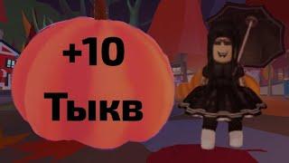 +10 ТЫКВ 15 ДЕНЬ В АДОПТ МИ! ГДЕ ИХ НАЙТИ! ОБЗОР НА ОБНОВУ В АДОПТ МИ!