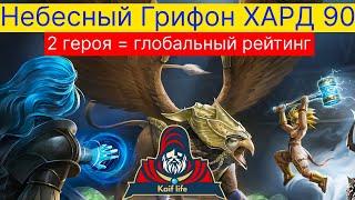 Небесный Грифон 90 ХАРД ! Два героя : Ниндзя + 1 и ты в ГЛОБАЛЬНОМ РЕЙТИНГЕ ! Тайны RAID ! Грифон