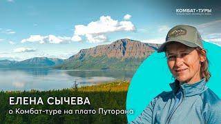 Елена Сычева о том, чем хороши Комбат-туры