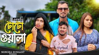 Lovely  টোটোওয়ালা 2  রাজবংশী কমেডি ভিডিও // Nongra sushant // Toto wala funny video