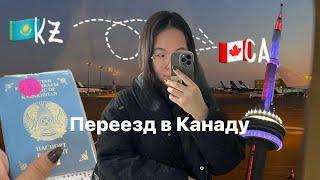 влог переезд заграницу / из казахстана в канаду / алматы-торонто