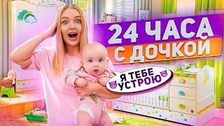 24 Часа с ДОЧКОЙ Наш День с Миленой!