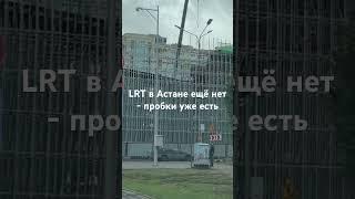 От LRT в Астане пока только один дискомфорт)