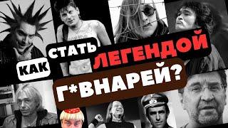 Как стать легендой г*внарей?