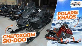 Лучшие снегоходы на 2025 год: Ski-Doo Expedition, Skandic и Polaris Khaos | Снегоходы в наличии