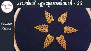 Cluster Stitch with Golden Thread Petal Shape - Hand Embroidery Malayalam Lesson 33 - EHW 33