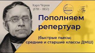 Пополняем репертуар (быстрые пьесы). Средние и старшие классы ДМШ, муз. колледж