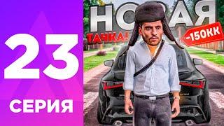 ПУТЬ БОМЖА НА АМАЗИНГ РП #23 - ПОТРАТИЛ 150 МЛН на НОВОЕ АВТО на AMAZING RP ONLINE? l CRMP