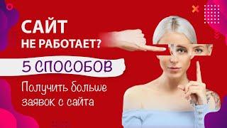 Сайт не работает?  Разберемся почему! 5 способов получать больше заявок с сайта для новичков