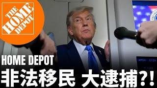 川普開始在 Home Depot 大逮捕！非法移民背後的罪，教會該怎麼看？| AI News 愛報導