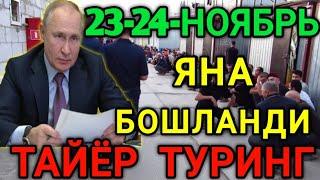 РОССИЯДА 23-24-НОЯБРЬ ЯНА БОШЛАНДИ МИГРАНТЛАР ОГОХ БУЛИНГ ТАРКАТИНГ