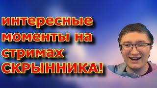 Интересныемоменты на стримах СКРЫННИКА (Gesen - нарезки)