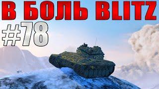 В БОЛЬ BLITZ #78 /// Не ошибочка ли это?! /// WoT Blitz /// KRUPA