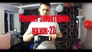 Ремонт эжекторов на ружье Иж-27ем