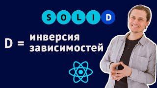 Инверсия зависимостей. SOLID для React