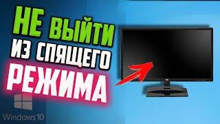 Как исправить черный экран после выхода из спящего режима Windows 10