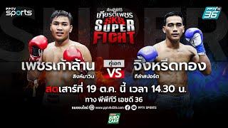 LIVE ศึกพีพีทีวี เกียรติเพชร SKS Super Fight | วันเสาร์ที่ 19 ต.ค. 67