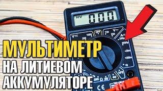 МУЛЬТИМЕТР DT830B НА ЛИТИЕВОМ АККУМУЛЯТОРЕ ИЗ КИТАЯ С АЛИЭКСПРЕСС