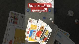 Вы и он…Что дальше?!️#таро #любовь #tarot #shorts