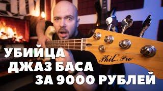 Phil Pro Jazz Bass | Обзор и тест бас гитары