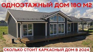 Одноэтажный дом 180м2. Сколько стоит каркасный дом в 2024