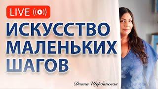 Маленькие шаги, большие изменения: Ваша дорога к успеху начинается здесь