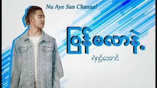 ျပန္မလာနဲ႕ - ရဲရင့္ေအာင္ Ye Yaint Aung