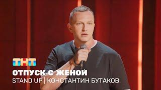 Stand Up: Константин Бутаков - отпуск с женой @standup_tnt