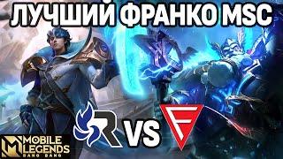 НЕВЕРОЯТНО МОЩНАЯ ДУО КОМБА НА ТУРНИРЕ MSC, RSG vs FALCON МОБАЙЛ ЛЕГЕНДС /MOBILE LEGENDS: BANG BANG