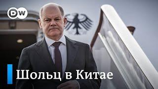 Шольц в Китае: может ли Пекин повлиять на исход войны России против Украины?