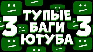 ТУПЫЕ БАГИ ЮТУБА 3