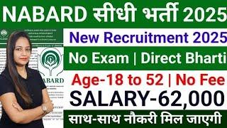 NABARD New Recruitment 2025 |National Bank New Vacancy 2025|No Exam|Govt Jobs June 2025