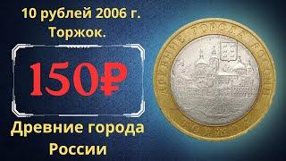 The real price of the coin is 10 rubles in 2006. Torzhok. Ancient cities of Russia.