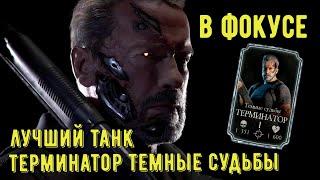 ЛУЧШИЙ ТАНК/ ОБЗОР ТЕРМИНАТОР ТЕМНЫЕ СУДЬБЫ/ Mortal Kombat Mobile