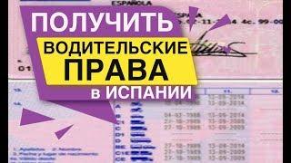 Получить водительские права в Испании