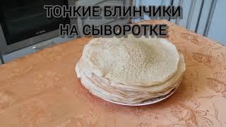 Блины на сыворотке Супер завтрак! Быстро, вкусно, бюджетно!