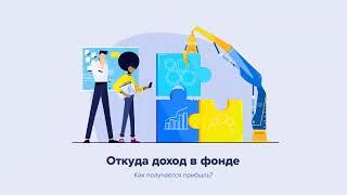 От куда доход в фонде CashFlow Откуда деньги